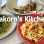 치앙마이 맛집 꼭 들려야 하는 Pakorn's kitchen