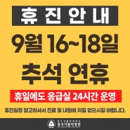 대구 칠곡가톨릭병원, 2024년 9월 16~18일 추석연휴 휴진 안내