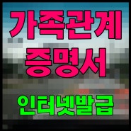 가족관계증명서 인터넷발급 본인 기준 직계존비속 출력