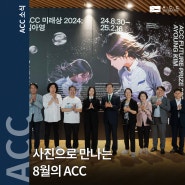 사진으로 만나는 8월의 ACC