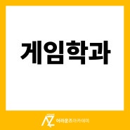 조지메이슨과 유타 게임학과의 차이점