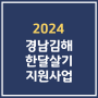 한달살기 지원사업 경남 김해 숙박비 여행비 지원