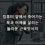 수십만 직장인이 겪는 목과 어깨의고통, 근육 마사지로 극복한 생생한 후기