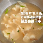 추억의 혜화역 칼국수가 생각나는 [하성손칼국수] 분당 칼국수맛집 민속칼국수