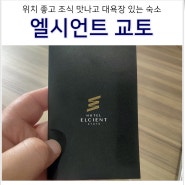 교토여행 교토역 호텔 추천 3인 숙소 엘시언트 호텔 트리플룸 조식 대욕장