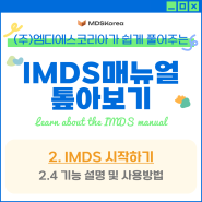 [IMDS 매뉴얼] 2. IMDS 시작하기 | 기능 설명 및 사용방법