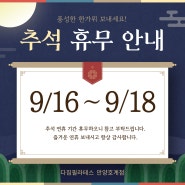 [다짐필라테스 안양호계점]안양필라테스/범계필라테스/호계동필라테스 "9월 휴무 안내"