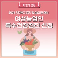 2024 건강복지 증진 및 삶의 질 향상 여성농업인 특수건강검진 신청