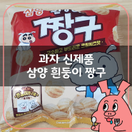 짱구 흰둥이맛?! 고소하고 부드러운 크림치즈맛 삼양 흰둥이 짱구