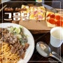 김포 애견동반 식당&카페 그믐달 브런치 맛집