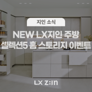 [당첨자 발표] [EVENT] 우리 집 주방에 시공하고 싶은 NEW LX지인 주방 셀렉션5 홈 스토리지 수납 시스템은?