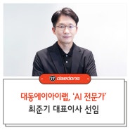 [보도자료] 대동에이아이랩, ‘AI 전문가’ 최준기 대표이사 선임_24.09.02