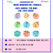 2024 제 2회 체부동 생활문화전시회 <그대얼굴展> 내가 사랑하는 그대 얼굴 그리기 공모전