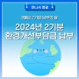 9월은 2기분 납부의 달 환경개선부담금 납부 안내