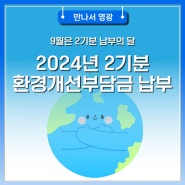 9월은 2기분 납부의 달 환경개선부담금 납부 안내