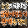 9월 제철 음식 완벽 총정리