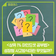 [상위 1% 마인드셋 공부법] 성장형 사고방식이란 무엇일까? (공유이벤트)