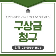 상간녀 상간남에게 구상금 청구 얼마나 받아낼 수 있을까?