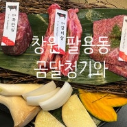 창원 팔용동 맛집 / 곰달청기와 창원역맛집