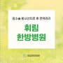 부산난소암 수술후 한방병원의 집중 관리로