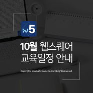 UI 개발자가🧑💻 놓치면 안될 10월 웹스퀘어 교육 일정 안내!