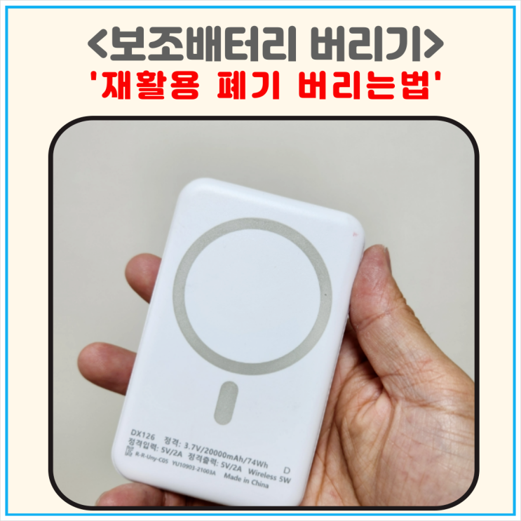 보조배터리 버리기 재활용 폐기 버리는법 : 네이버 블로그
