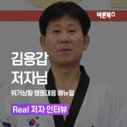 《위기상황 행동대응 매뉴얼》 김용갑 저자 후기