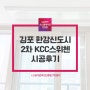 김포 시스템에어컨 한강신도시2차kcc스위첸 4대설치 비용은?