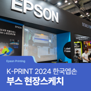 [Epson Printing] 국내 최대 인쇄인의 축제, K-PRINT 2024에서 만난 한국엡손!