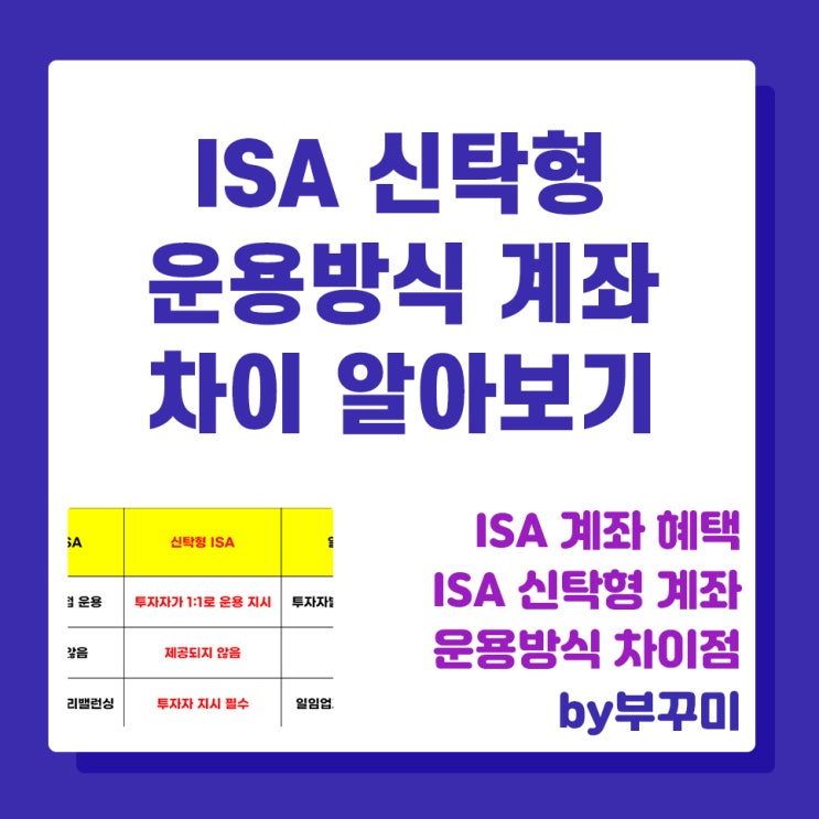 ISA 신탁형 가입 계좌 차이 알아보기 : 네이버 블로그