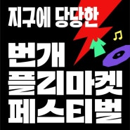 "2024 번개 플리마켓 페스티벌"에 초대합니다