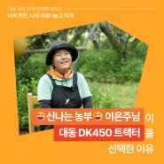 [나의 찐친, 나의 대동] 신나는 농부 이은주 고객이 말하는 대동 DK450