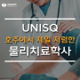 [영주권 유학]UniSQ, 호주에서 가장 저렴한 물리치료학사 (Feat. 장학금 15%), 지방점수 5점까지!