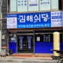 [부산/자갈치] 아구 전문 이라 쓰고 해장과 소주가 동시에 가능한 '김해식당'