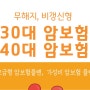 30대 암보험 추천 40대 까지는 비갱신형으로