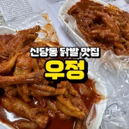 역시 닭발은 신당동 우정!