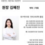 열린한의원 제 3과 김혜진 원장님을 소개 합니다.