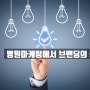 병원마케팅에서 병원브랜딩의 중요성