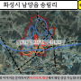 [경기도 화성시] 화성시 남양읍 송림리 토지 수도권 땅 투자 부동산 개발 분석