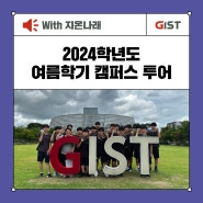 2024학년도 여름학기 캠퍼스 투어