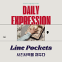 [Daily Expression] Line Pockets 사리사욕을 채우다 (일대일영어회화, 직장인영어회화)