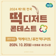 2024 제1회 전국 떡디저트 콘테스트, 떡케이크 분야 & 퓨전떡 디저트 (총상금 1,620만 원)