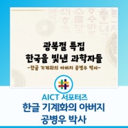 한국을 빛낸 과학자들 - 한글 기계화의 아버지 공병우 박사