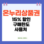 추석 온누리상품권 15%할인 카드형 모바일형 구매한도 사용처 알아보자