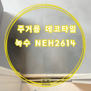 인천 주거공간 녹수 NEH1624 Urban Concrete 600각 데코타일