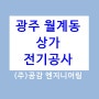 광주상가전기공사 전기콘센트설치 첨단지구전업사 누전차단기설치 광주전기업체 콘센트만들기 광주광산구전기수리