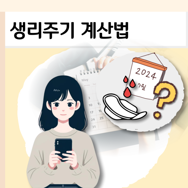 생리주기일정 생리주기계산 빨라짐 늦어질때 이유 : 네이버 블로그