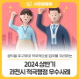 ⌜2024 상반기 과천시 적극행정 우수사례⌟ 😍 소개합니다!