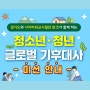 [반크X경기도청] 글로벌 기후대사 1기 미션 안내