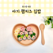 어린이집 소풍 도시락 아기 햄치즈 김밥 꽃김밥 장미김밥 만들기